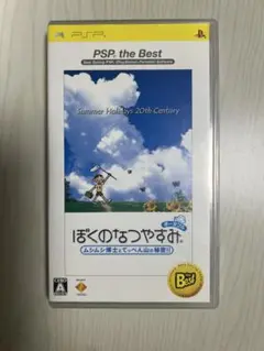 ぼくのなつやすみ PSP the Best