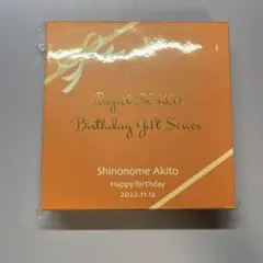 プロセカ 東雲彰人 誕生日ギフト