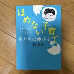 「ほめない子育て」で子どもは伸びる 声かけをちょっと変えただけで驚くほど変わる