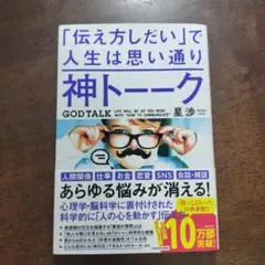 神トーーク 「伝え方しだい」で人生は思い通り