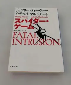 スパイダー・ゲーム ジェフリー・ディーヴァー / イザベラ・マルドナード