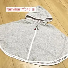 familiar ポンチョ　サイズ60〜90