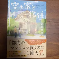 空き家と移住