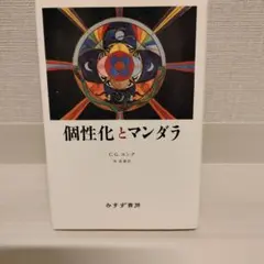 個性化とマンデラ C.G.ユング