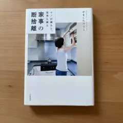 家事の断捨離 モノが減ると、家事も減る