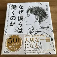 なぜ僕らは働くのか 池上彰