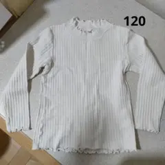 120サイズ ホワイト リブ編み 長袖カットソー
