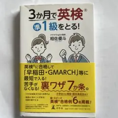 3か月で英検準1級をとる!