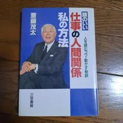 頭のいい仕事の人間関係 斎藤茂太