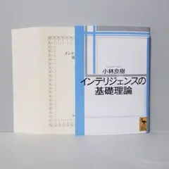 【裁断済】インテリジェンスの基礎理論