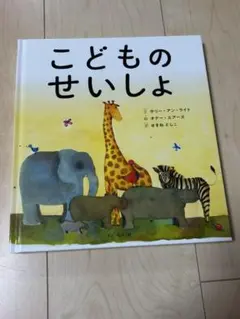 9/23まで売り切り希望　こどものせいしょ