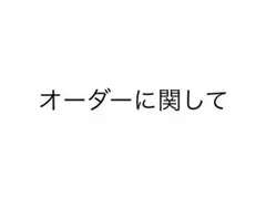 オーダーについて。購入禁止