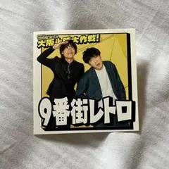 9番街レトロ コレカ ステッカー グッズ Amazon.co.jp: 9番街レトロ ステッカー 2個セット : おもちゃ