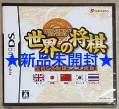 新品未開封 世界の将棋 ニンテンドーDS 任天堂 チェス 象棋 チャンギ
