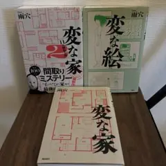 変な家　変な家2 変な絵　雨穴3冊セット