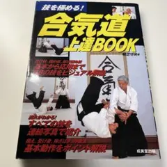 合気道上達book : 技を極める!