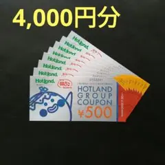 2025年最新】株主優待 ホットランドの人気アイテム - メルカリ