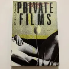 夜想 24　 【特集】PRIVATE FILMS