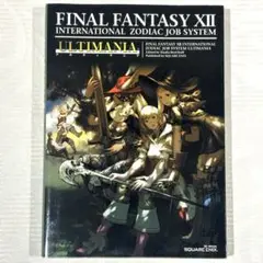 PS2攻略本 ファイナルファンタジーXii ゾディアックジョブ アルティマニア