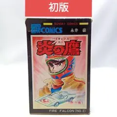 (1970年)ヤダモン(永井豪 単行本 若木書房版　当時品 1970年)ヤダモン(永井豪 単行本 若木書房版 当時品 Yahoo