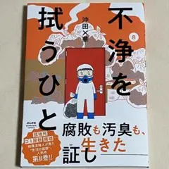 【新刊】不浄を拭うひと8 沖田×華