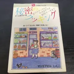 秘密のクッキング　マドモアゼルいくこ