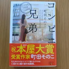 コンビニ兄弟 テンダネス門司港こがね村店