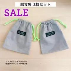SALE 給食袋 2枚セット ライトグレー 巾着