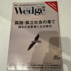 Wedge 　ウェッジ　2024年　10月号　孤独　孤立社会の果て