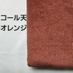 Ａ-101■コール天生地　オレンジ　1.5m