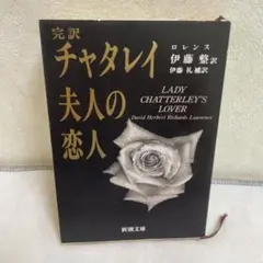 チャタレイ夫人の恋人☆(完訳)☆