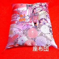 座布団、和柄、手づくり、プレゼント