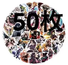 鬼滅の刃　ステッカー　シール　50枚セット