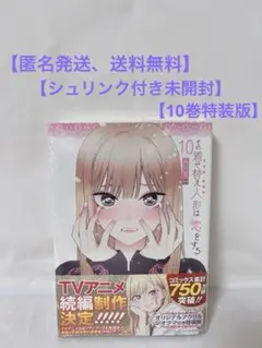 【希少‼︎シュリンク付き未開封】その着せ替え人形は恋をする 10巻特装版