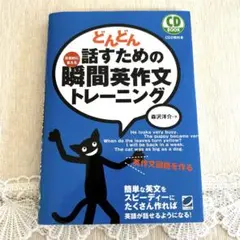 どんどん話すための瞬間英作文トレーニング