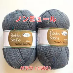 ソックヤーン　フロッテゾッケ　ツイードクラシック【新品】