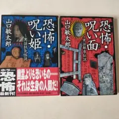 恐怖呪い姫、恐怖呪い面～実話狂気怪談 2冊セット
