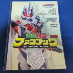 東映特撮ファンブック