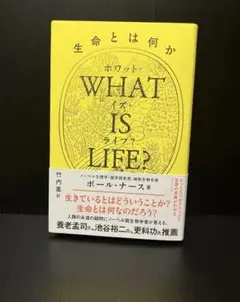 【帯付き】 『WHAT IS LIFE？』 ポール・ナース 著