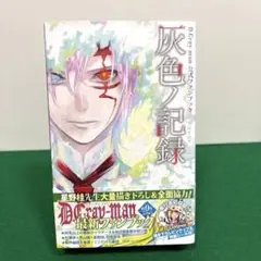 D.Gray-man 公式ファンブック 灰色ノ記録