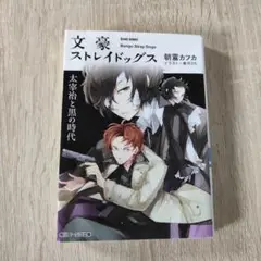 文豪ストレイドッグス 文スト 太宰と黒の時代