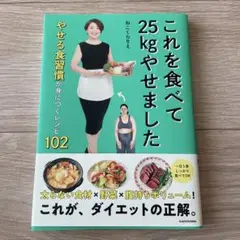 これを食べて25kgやせました やせる食習慣が身につくレシピ102