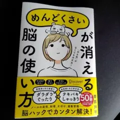 「めんどくさい」が消える脳の使い方(特装版)