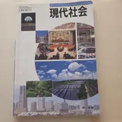 高校教科書★現代社会★東京書籍