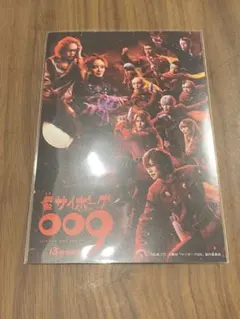 舞台サイボーグ009 早期購入特典　ポストカード