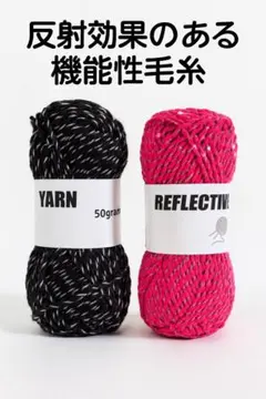反射効果のある機能性毛糸 50g +50g黒・ピンク セット