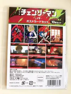 映画館購入　劇場版チェンソーマン　レぜ篇 ポストカードセット 10枚セット