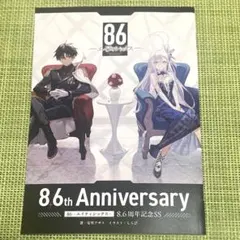 86 エイティシックス　8.6周年　特典　★★★ 冊子