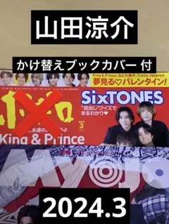 山田涼介 切り抜き Myojo 2024.3