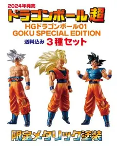 未使用 HGドラゴンボール01 GOKU SPECIAL EDITION 3種b
